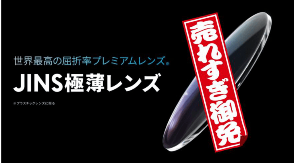 JINS 極薄レンズ 両面非球面レンズ(屈折率1.76) 定価20,900 JINS極薄・非球面メガネレンズ ｜ JINS - 眼鏡（メガネ・めがね）