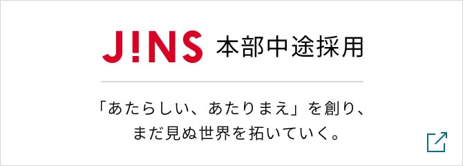 JINS本部中途採用「あたらしい、あたりまえ」を創り、まだ見ぬ世界を拓いていく