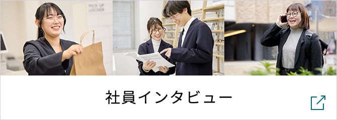 社員インタビュー（別ウィンドウで開きます）